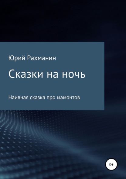 Книга Юрий Рахманин Сказки на ночь