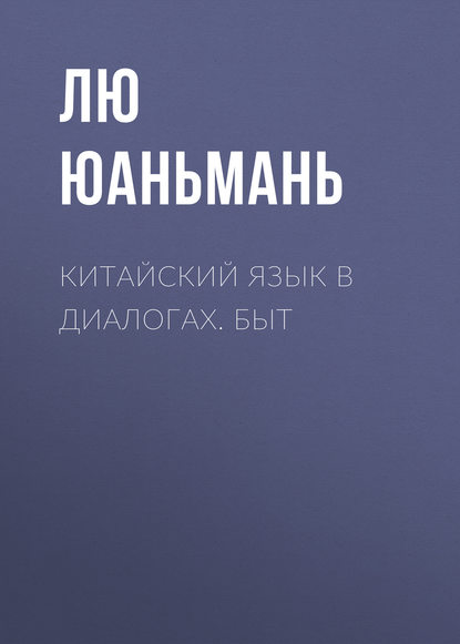 Книга Лю Юаньмань Китайский язык в диалогах. Быт