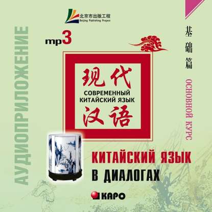 Книга Лю Юаньмань Китайский язык в диалогах. Основной курс