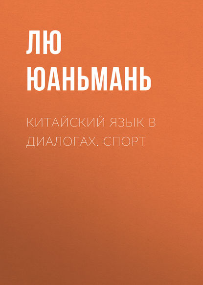 Книга Лю Юаньмань Китайский язык в диалогах. Спорт