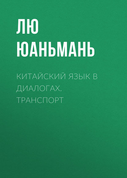 Книга Лю Юаньмань Китайский язык в диалогах. Транспорт