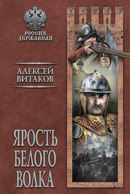 Книга Алексей Витаков, Алексей Иольевич Витаков Ярость Белого Волка