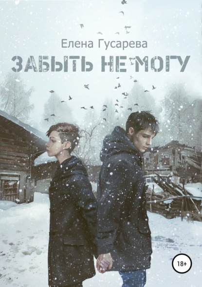 Книга Елена Гусарева Забыть не могу