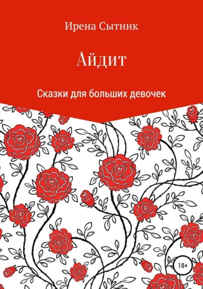 Книга Ирена Р. Сытник, Ирена Сытник Айдит