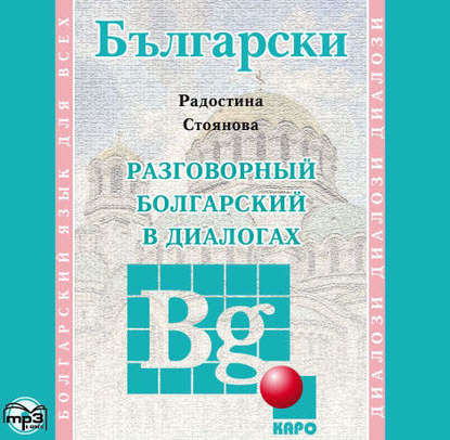Книга Радостина Стоянова, Радостина Стоянова Стоянова, Мария Генова Разговорный болгарский в диалогах