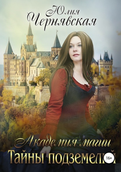 Книга Юлия Вячеславовна Чернявская Академия магии. Тайны подземелий