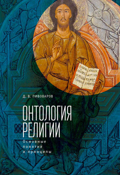 Книга Даниил Валентинович Пивоваров Онтология религии: основные понятия и принципы