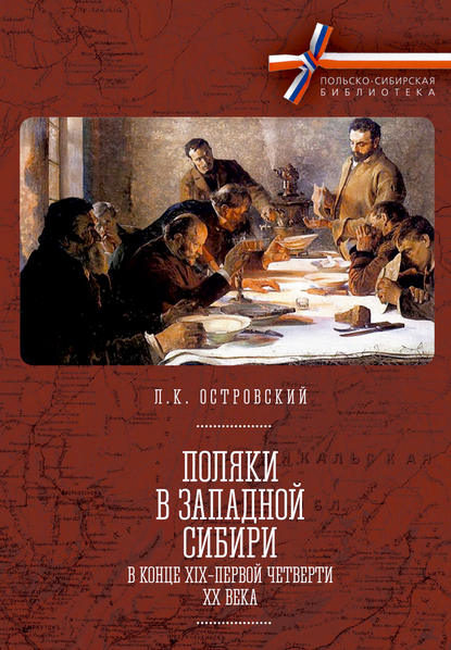 Книга Л. К. Островский, Леонид Казимирович Островский Поляки в Западной Сибири в конце XIX – первой четверти XX века