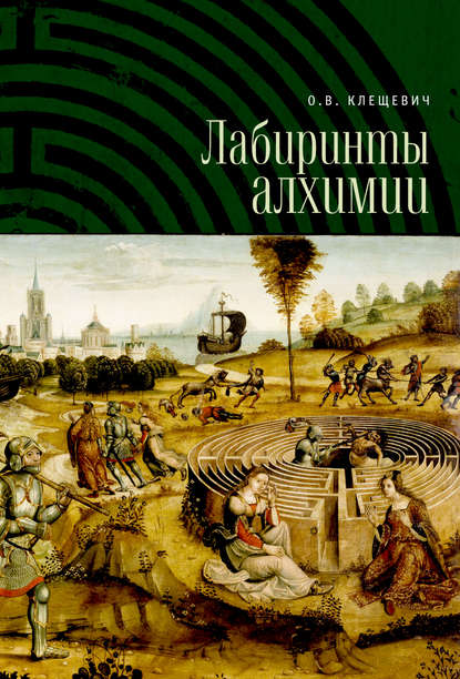 Книга О. В. Клещевич, Ольга Витальевна Клещевич Лабиринты алхимии