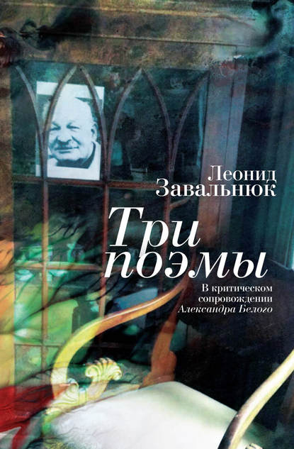 Книга Леонид Завальнюк, Леонид Андреевич Завальнюк Три поэмы. В критическом сопровождении Александра Белого
