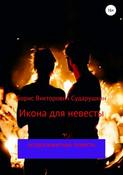 Книга Борис Викторович Сударушкин Икона для невесты