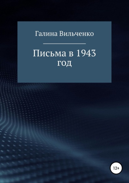 Книга Галина Дмитриевна Вильченко Письма в 1943 год