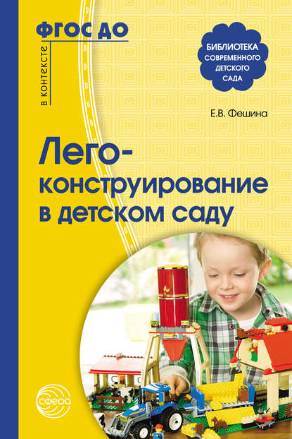 Книга Е. В. Фешина, Елена Васильевна Фешина Лего-конструирование в детском саду