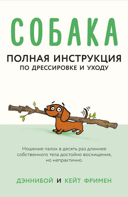 Книга Т. А. Граблевская, Кейт Фримен,  Дэннибой Собака. Полная инструкция по дрессировке и уходу