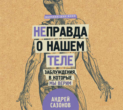 Книга Денис Кузнецов, Андрей Сазонов [Не]правда о нашем теле. Заблуждения, в которые мы верим
