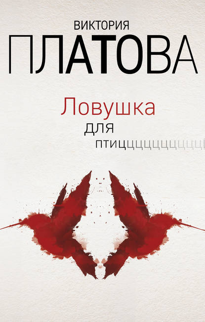 Книга Виктория  Евгеньевна Платова, Виктория Платова Ловушка для птиц