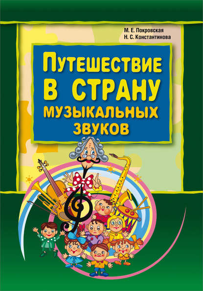 Книга Н. С. Константинова, Нина Серафимовна Константинова, Маргарита Евгеньевна Покровская Путешествие в страну музыкальных звуков