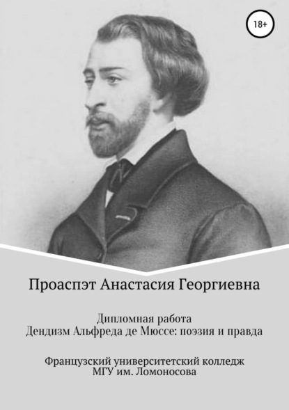 Книга Анастасия Георгиевна Проаспэт, Екатерина Евгеньевна Дмитриева Дендизм Альфреда де Мюссе: поэзия и правда