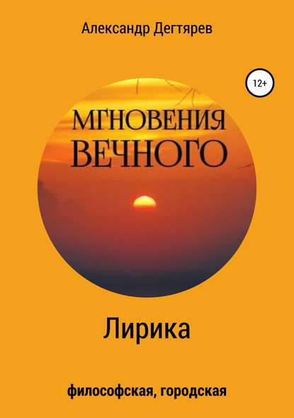 Книга Александр Вячеславович Дегтярев Мгновения вечного. Сборник стихотворений