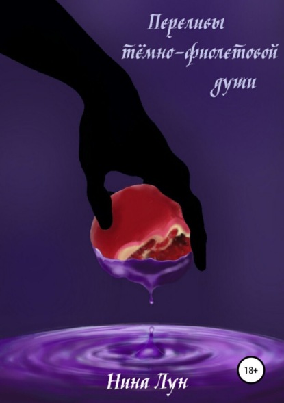 Книга Нина Лун Переливы тёмно-фиолетовой души