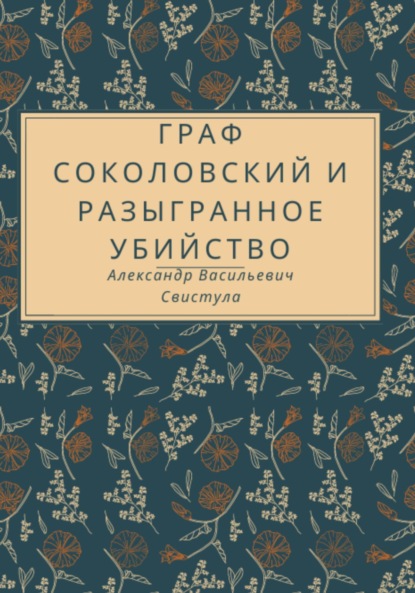 Книга Александр Васильевич Свистула Граф Соколовский и разыгранное убийство