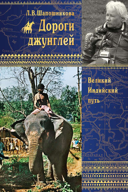 Книга Л. В. Шапошникова, Людмила Васильевна Шапошникова Дороги джунглей. Великий Индийский путь