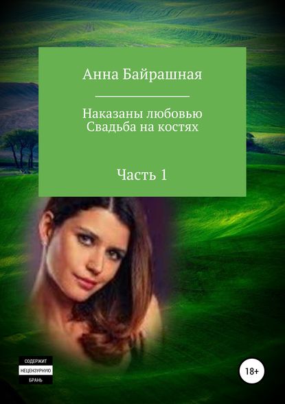 Книга Анна Сергеевна Байрашная Свадьба на костях. Часть 1
