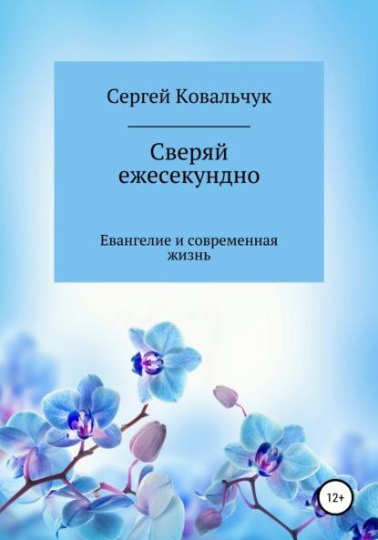 Книга Сергей Васильевич Ковальчук Сверяй ежесекундно