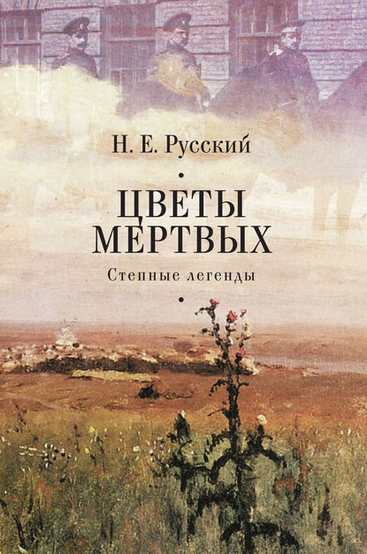 Книга Михаил Григорьевич Талалай, Андрей Г. Власенко, Н. Е. Русский, Н. Русский Цветы мертвых. Степные легенды (сборник)