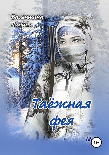 Книга Валентина Георгиевна Панина Таёжная фея