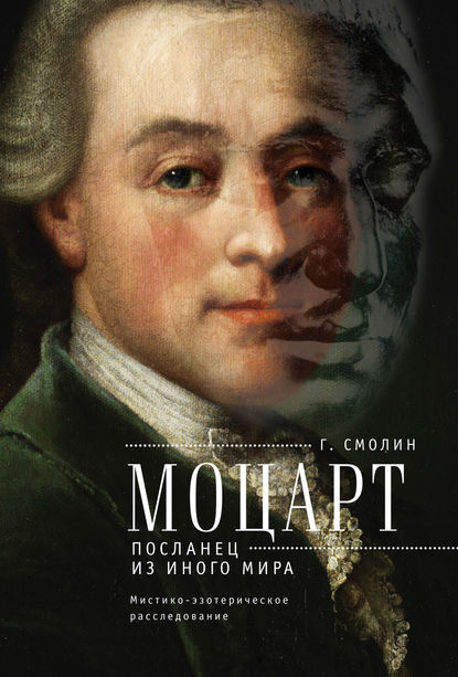 Книга Геннадий Смолин, Геннадий Александрович Смолин Моцарт. Посланец из иного мира