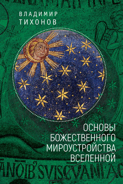 Книга Владимир Тихонов, Владимир Иванович Тихонов Основы Божественного мироустройства Вселенной