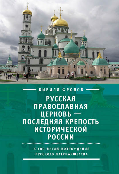 Книга Кирилл Фролов, Кирилл Александрович Фролов Русская православная церковь – последняя крепость исторической России. К столетию возрождения Русского патриаршества