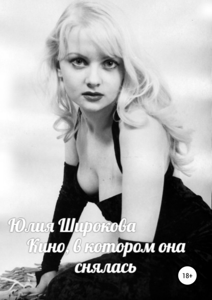 Книга Юлия Широкова Кино, в котором она снялась