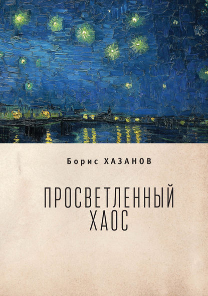 Книга Борис Хазанов, Борис Исаакович Хазанов Просветленный хаос (тетраптих)