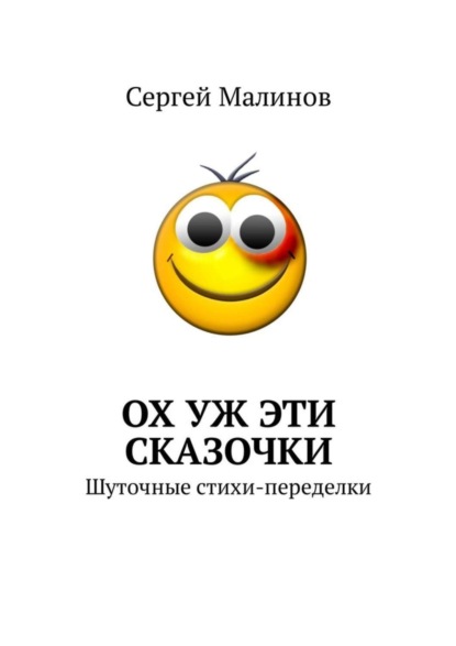 Книга Сергей Малинов Ох уж эти сказочки. Шуточные стихи-переделки