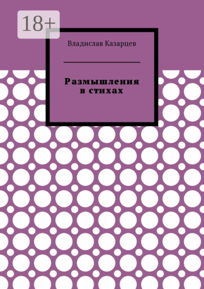 Книга Владислав Казарцев Размышления в стихах