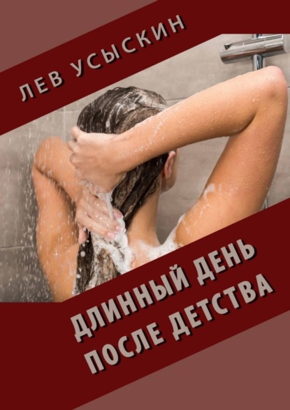 Книга Лев Усыскин Длинный день после детства