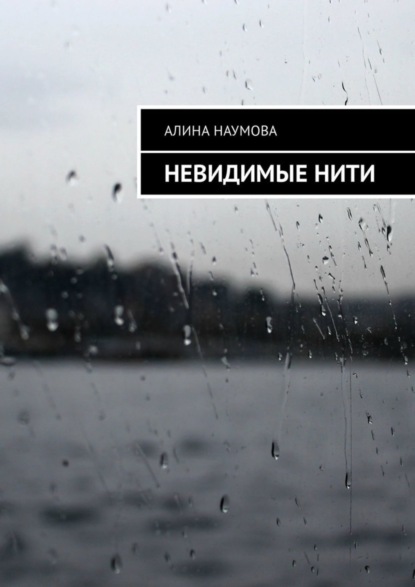 Книга Алина Наумова Невидимые нити