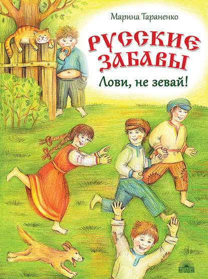 Книга Марина Викторовна Тараненко, Марина Тараненко, Лиля Арсенина Русские забавы. Лови, не зевай!