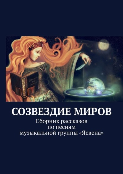 Книга Ольга Вайнер Созвездие миров. Сборник рассказов по песням музыкальной группы «Ясвена»