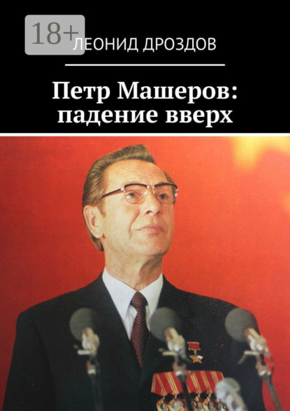 Книга Леонид Дроздов Петр Машеров: падение вверх