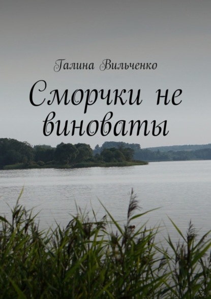 Книга Галина Дмитриевна Вильченко Сморчки не виноваты. Серия «Алька и её друзья». Книга 2