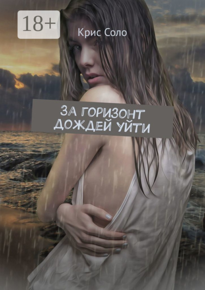 Книга Крис Соло За горизонт дождей уйти