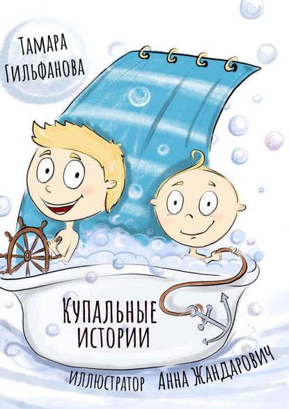 Книга Тамара Гильфанова Купальные истории