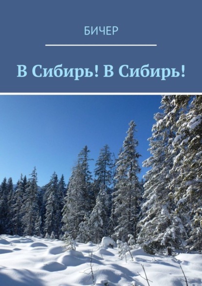 Книга Бичер,  Бичер В Сибирь! В Сибирь!