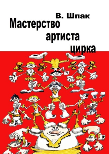 Книга Владислав Шпак Мастерство артиста цирка. Учебное пособие