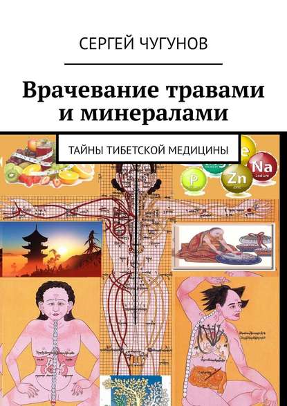 Книга Сергей Чугунов Врачевание травами и минералами. Тайны тибетской медицины