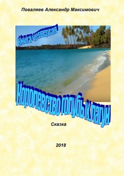 Книга Александр Максимович Поваляев Королевство голубых лагун. Книга четвертая