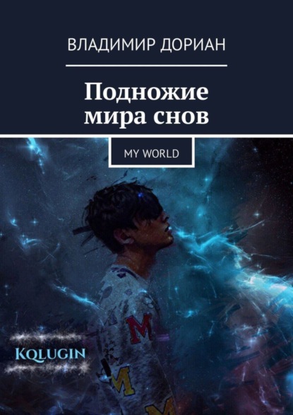 Книга Владимир Дориан Подножие мира снов. My world
